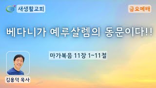 새생활교회/ 2022.10.07/ 금요 예배/ \