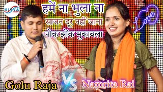 #Golu_Raja_Aur_Namrita-Rai में नोक झोंक महा मुकाबला दूर नहीं जाना साजन हमें ना भुलाना bhojpuri show।