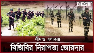 সাতক্ষীরা সীমান্তে বিজিবির নিরাপত্তা জোরদার | Satkhira BSF | News | Desh TV