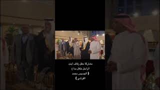 ‏مشاركة فرح ابنة الراحل طلال مداح الجسيس محمد القرشي العريس سيف ￼