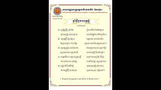 បទ ឆ្នាំថ្មីជូនពរគ្រូខ្ញុំ🙏🪷សូត្រដោយ ភិក្ខុ វ៉ន ប៊ុនណេននិពន្ធដោយ ព្រះភិក្ខុ បញ្ញាសុភោ ជា សុភា🙏🪷