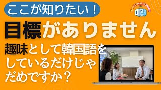 ここが知りたい！趣味として韓国語をするだけじゃだめですか？【2621国語学習ワンポイントアドバイス】