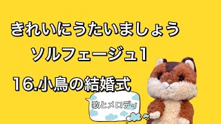 16.小鳥の結婚式【メロディ・うた】きれいにうたいましょうソルフェージュ1