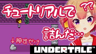 【UNDERTALE】初見アンテのチュートリアルで詰んでしまう新人VTuberさんが初々しすぎて笑顔になる【満咲ミリネ/星めぐり学園切り抜き】