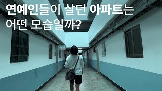 연예인들이 '살았던' 아파트는 어떻게 생겼을까? [종로구 세운상가]