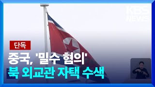 [단독] 북한 외교관, 밀수가 일상인데…중국 이례적 수색, 왜? / KBS  2024.05.30.