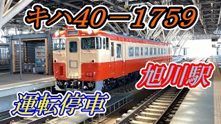 国鉄色キハ40 1759旭川駅運転停車