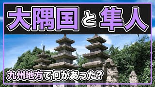 52.【奈良時代の辺境②】大宝律令が制定された後、大隅国はなぜつくられた？その理由は、西海道に住んでいた『隼人』が関係している！？【奈良時代】#日本史のじかん