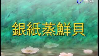 傅培梅時間-翡翠雙貝.銀紙蒸鮮魚