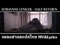 Adrianne Lenker - half return เพลงสากลเเปลไทย