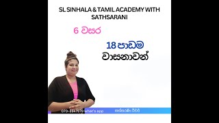 Grade-6  වාසනාවන් පාඩම