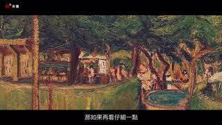 陳澄波《夏日街景》- 央廣x北美館「聲動美術館」(第2集)