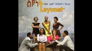 ልዩነት ሙሉ የአማርኛ ኮሜዲ ፊልም(Leyunet Full Amharic Comedy  Movie) #Ethio-MoviesTube #የአማርኛፊልም #funny