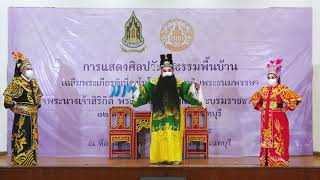 การแสดงศิลปวัฒนธรรมพื้นบ้าน คณะที่ ๕ งิ้วร้องจีนพูดจีนเรื่อง “เจ็กมึ้งซาจิ้งสือ” คณะเล่าบ๊วยเจียเฮง