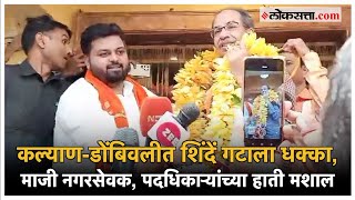 Kalyan-Dombivali Politics: शिंदेंच्या युवासेनेचे सचिव दीपेश म्हात्रेंचा ठाकरे गटात प्रवेश