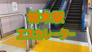 JR栃木駅 エスカレーター【両毛線】