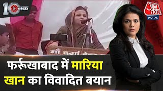 DasTak: वोट के लिए धर्म के नाम पर उकसाने वाले बयान? | Maria Khan | UP Politics | Lok Sabha Elections