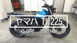 ヤマハ　TW225E　05年　35879km　バイクスター