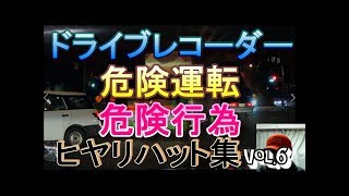 【ドライブレコーダー】【危険運転】【危険行為】【ヒヤリハット集】vol.6