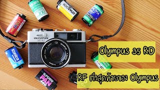 Camera Cafe057: Review กล้องฟิล์ม Olympus 35 RD วิธีใช้ ตรวจเช็ค โหลดฟิล์ม และภาพจากกล้อง