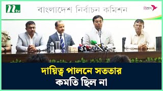 দায়িত্ব পালনে সততার কমতি ছিল না : ইসি জাহাঙ্গীর | EC Jahangir Alam | NTV News