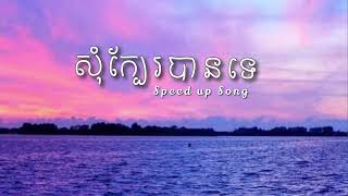 Propey សុំក្បែរបានទេ (Speed up Song)