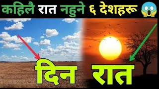 कहिले रात नहुने अचम्मको देशहरू|| #amazingfacts #facts #worldamazingfacts #viral #knowledgetvnepali