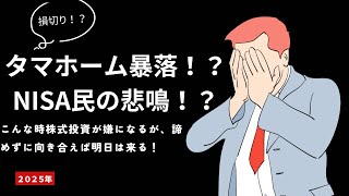 日本株　NISA タマホーム暴落から学ぶ株の買い時、売り時について