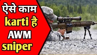 AWM स्नाइपर कैसे काम करती है 4K Animation।How AWM sniper works in hindi। #shorts #sniper #awm #facts