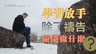 學習放手，除了禱告，還可以做什麼？