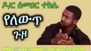 Yelewt guzo Dr  Semehar Tekle part 1