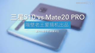 Mate20 Pro迎战三星S10：麒麟980的表现 值得点赞！