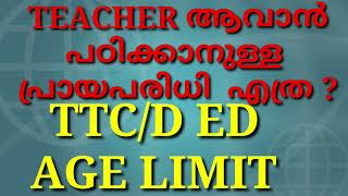 TEACHER ആവാൻ  പഠിക്കാനുള്ള പ്രായപരിധി  എത്ര ആണ്, UPPER\u0026 LOWER AGEBLIMIT FOR D ED