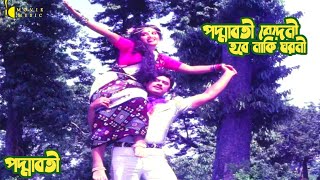 Paddaboti Bedeni Hobe Naki Ghoroni | পদ্মাবতী বেদেনী | পদ্মাবতী | Paddaboti | Wasim \u0026 Angu Ghosh