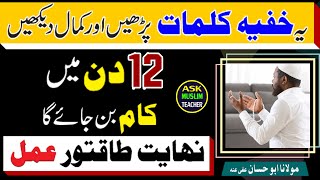 Sirf 12 Din Mai Hajat Puri Hone Ka Wazifa - Wazifa for Hajat in 12 Days - Ask Muslim Teacher