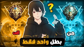 موبايل ليجند | اقوى رامي سولو رانك | mobile legends rank