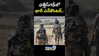 ఛత్తీస్‌గఢ్‌లో భారీ ఎన్‌కౌంటర్.. | Major Encounter in Chhattisgarh | Prime9 News