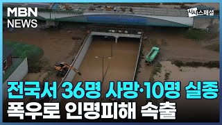 전국서 36명 사망·10명 실종…폭우로 인명피해 속출 [MBN 시사스페셜]