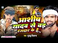 #रंगदारी_गाना | Ashish yadav se bad rangdar ke hai | #Viral Song | #Guddu _Diwana | #Maghi_song_2024