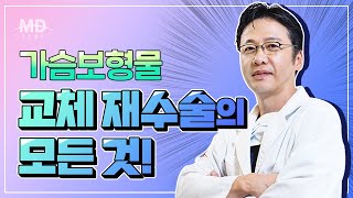 가슴 보형물 교체 재수술의 모든 것! 보형물 교체 통증, 회복기간, 피막제거에 대해 자세히 알려드립니다.