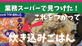 【業務スーパー】便利食材みつけた！きんぴらミックスを使って炊き込みご飯を作ってみました！