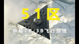 51区大揭秘—核动力反重力飞行平台 TR 3B的飞行原理