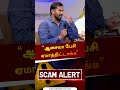 ஆசையா பேசி ஏமாத்திட்டாங்க” urakkasollungal scam shorts