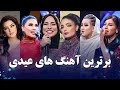 Best of Eid Songs | Barbud Music | برترین آهنگ های مست عیدی