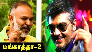 Mangatha 2: அஜித்துடன் மீண்டும் மங்காத்தா 2 |  Director Venkat Prabhu | Filmibeat Tamil