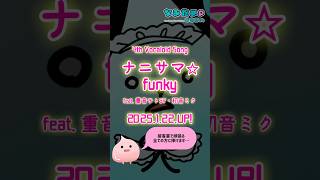 【接客業で頑張る全ての方へ】ナニサマ⭐︎funky feat. 重音テトSV・初音ミク 【25.1.22.リリース】 #オリジナル曲