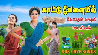 காட்டு வேலையில் கேட்கும் காதல் பாடல்கள் |💯 HQ Audio 5.1🎵SONG #mp3 #tamilsong