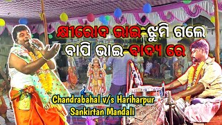 କ୍ଷୀରୋଦ ଭାଇ-ଝୁମି ଗଲେ_ବାପି ଭାଇ-ବାଦ୍ୟ ରେ_Chandrabahal v/s Hariharpur Sankirtan Mandali📍Changudia