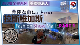 美國生活 香港人 | 拉斯維加斯 | 購物中心 | Fashion Show Mall Las Vegas | 360度帶你逛街 Part 1