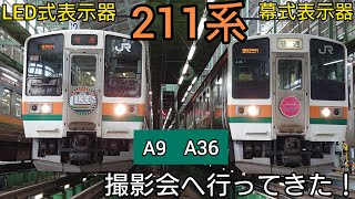 【新前橋電車区】211系の撮影会に行ってきた！